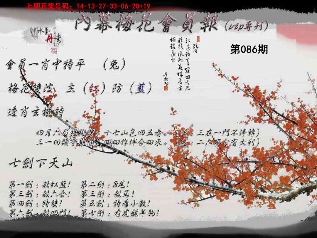 086期内幕梅花会员报[图]