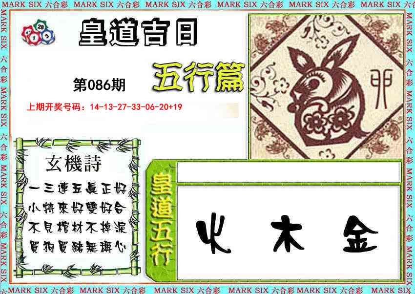 086期皇道吉日五行篇[图]