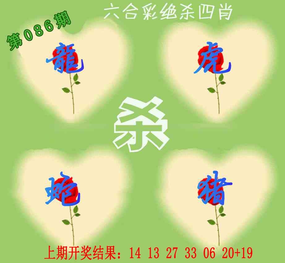 086期赛马会绝杀四肖[图]